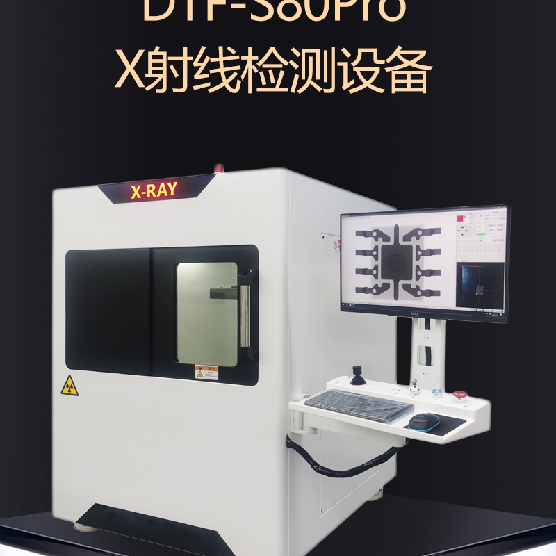達泰豐DTF-S80PRO X射線檢測設備XRAY檢測機