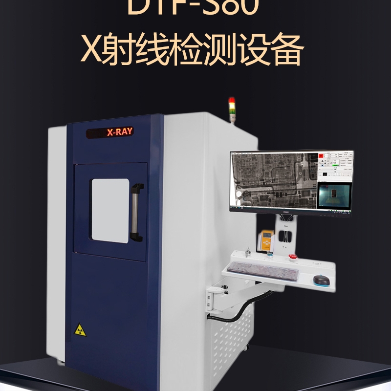 達泰豐DTF-S80 X射線檢測設備XRAY檢測機